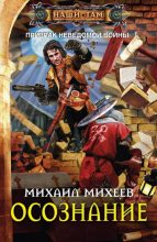 Книга - Михаил Александрович Михеев - Осознание (fb2) читать без регистрации