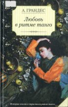 Книга - Альмудена  Грандес - Любовь в ритме танго (fb2) читать без регистрации