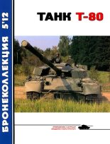 Книга - В.  Борзенко - Танк Т-80 (fb2) читать без регистрации