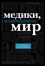Книга - Кирилл  Сухомлинов - Медики, изменившие мир (fb2) читать без регистрации