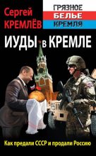 Книга - Сергей  Кремлёв - Иуды в Кремле. Как предали СССР и продали Россию (fb2) читать без регистрации