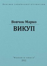 Книга - Марко  Вовчок - Викуп (fb2) читать без регистрации