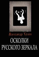 Книга - Александр Васильевич Холин - Осколки Русского зеркала (fb2) читать без регистрации