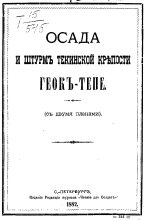 Книга -    - Осада и штурмъ Текинской крепости Геокъ-тепе (съ двумя планами) (fb2) читать без регистрации