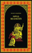 Книга - Юлия Игоревна Андреева - Ирод Великий (fb2) читать без регистрации