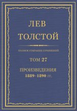 Книга - Лев Николаевич Толстой - ПСС. Том 27. Произведения, 1889-1890 гг. (fb2) читать без регистрации