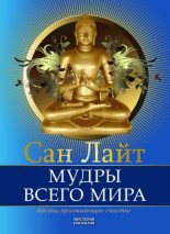 Книга - Сан  Лайт - Мудры всего мира. Жесты, призывающие счастье (fb2) читать без регистрации