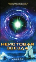 Книга - Мойра  Янг - Неистовая звезда (fb2) читать без регистрации