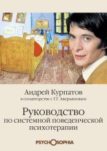Книга - Андрей Владимирович Курпатов - Руководство по системной поведенченской психотерапии (fb2) читать без регистрации