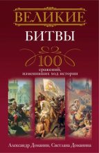 Книга - Александр Анатольевич Доманин - Великие битвы. 100 сражений, изменивших ход истории (fb2) читать без регистрации