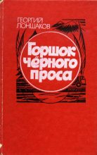 Книга - Георгий Владимирович Лоншаков - Горшок черного проса (fb2) читать без регистрации