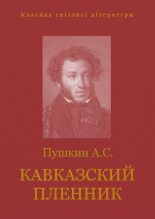 Книга - Александр Сергеевич Пушкин - Кавказский пленник (fb2) читать без регистрации