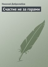 Книга - Николай Александрович Добролюбов - Счастие не за горами (fb2) читать без регистрации