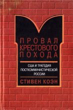 Книга - Стивен  Коен - Провал крестового похода. США и трагедия посткоммунистической России (fb2) читать без регистрации