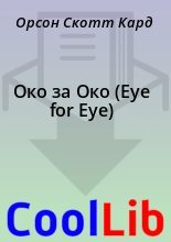 Книга - Орсон Скотт Кард - Око за Око (Eye for Eye) (fb2) читать без регистрации