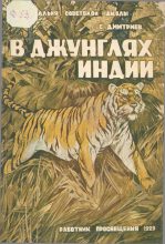 Книга - Сергей Николаевич Дмитриев - В джунглях Индии (fb2) читать без регистрации