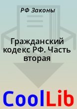 Книга - РФ  Законы - Гражданский кодекс РФ. Часть вторая (fb2) читать без регистрации