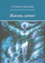 Книга - Татьяна  Немцева - Жизнь денег (fb2) читать без регистрации