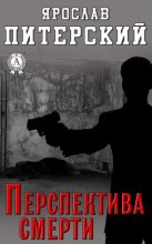 Книга - Ярослав  Питерский - Перспектива смерти (fb2) читать без регистрации