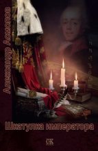 Книга - Александр Георгиевич Асмолов - Шкатулка императора (fb2) читать без регистрации