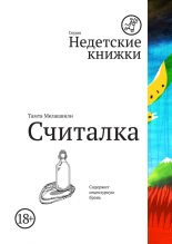 Книга - Тамта  Мелашвили - Считалка (fb2) читать без регистрации