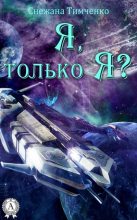 Книга - Снежана  Тимченко - Я, только Я? (fb2) читать без регистрации
