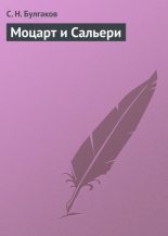 Книга - протоиерей Сергей Николаевич Булгаков - Моцарт и Сальери (fb2) читать без регистрации