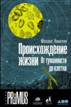 Книга - Михаил  Никитин - Происхождение жизни. От туманности до клетки (fb2) читать без регистрации