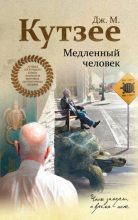 Книга - Джон Максвелл Кутзее - Медленный человек (fb2) читать без регистрации
