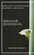 Книга - Николай Михайлович Сухомозский - Доллежаль Николай (fb2) читать без регистрации