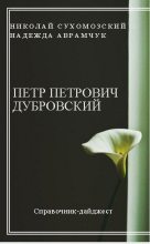 Книга - Николай Михайлович Сухомозский - Дубровский Петр (fb2) читать без регистрации
