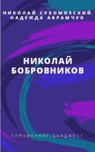 Книга - Николай Михайлович Сухомозский - Бобровников Николай (fb2) читать без регистрации