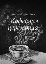 Книга - Николай Николаевич Наседкин - Кофейная церемония (fb2) читать без регистрации