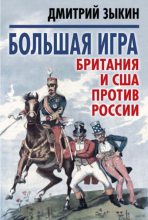 Книга - Дмитрий Леонидович Зыкин - Большая игра (fb2) читать без регистрации
