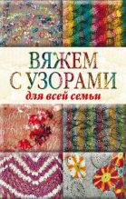 Книга - Юлия Сергеевна Кирьянова - Вяжем с узорами для всей семьи (fb2) читать без регистрации