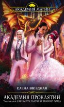 Книга - Елена  Звездная - Урок восьмой: Как выйти замуж за темного лорда (fb2) читать без регистрации