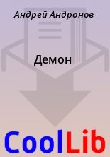 Книга - Андрей  Андронов - Демон (fb2) читать без регистрации