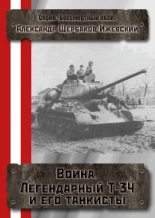 Книга - Александр Иванович Щербаков - Война. Легендарный Т-34 и его танкисты (fb2) читать без регистрации