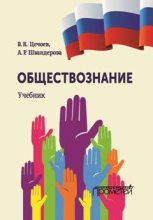 Книга - Алла Робертовна Швандерова - Обществознание (fb2) читать без регистрации