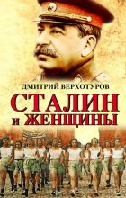 Книга - Дмитрий Николаевич Верхотуров - Сталин и женщины (fb2) читать без регистрации