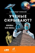 Книга - Александр Борисович Соколов - Ученые скрывают? Мифы XXI века (fb2) читать без регистрации