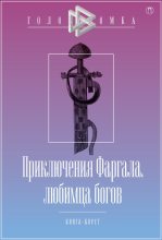 Книга - Дмитрий  Чистов - Приключения Фаргала, любимца богов (fb2) читать без регистрации