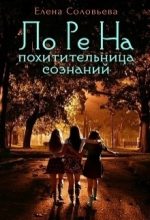Книга - Елена  Соловьева - Лорена - похитительница сознаний (СИ) (fb2) читать без регистрации