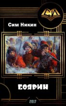 Книга - Роман  Галкин - Боярин (СИ) (fb2) читать без регистрации
