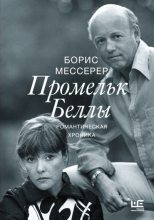 Книга - Борис  Мессерер - Промельк Беллы (fb2) читать без регистрации