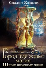 Книга - Светлана  Казакова - Город, где живёт магия. Трилогия (fb2) читать без регистрации