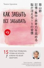 Книга - Такаси  Цукияма - Как забыть все забывать. 15 простых привычек, чтобы не искать ключи по всей квартире (fb2) читать без регистрации