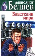 Книга - Александр Романович Беляев - Амба (fb2) читать без регистрации