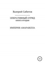 Книга - Валерий  Сабитов - Империя-Амаравелла (fb2) читать без регистрации