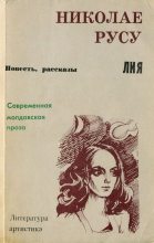 Книга - Николае Петрович Русу - Лия (fb2) читать без регистрации